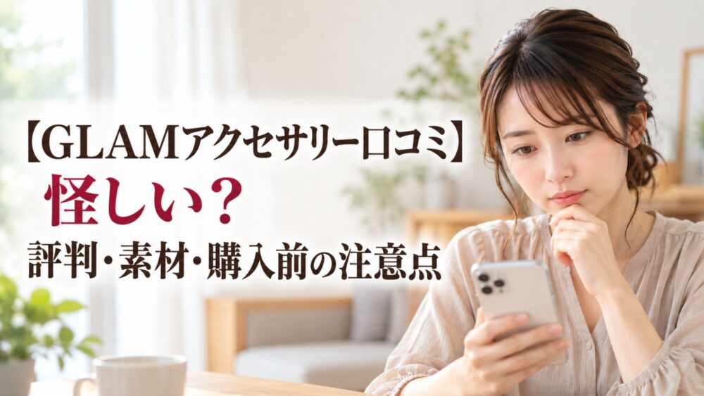 GLAMアクセサリーの口コミや評判、素材、購入前の注意点をスマートフォンで調べる女性