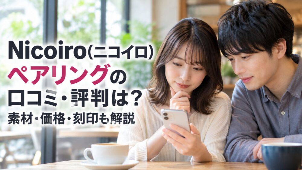 Nicoiro（ニコイロ）のペアリングの口コミ・評判や素材・価格・刻印について、スマートフォンで調べるカップル