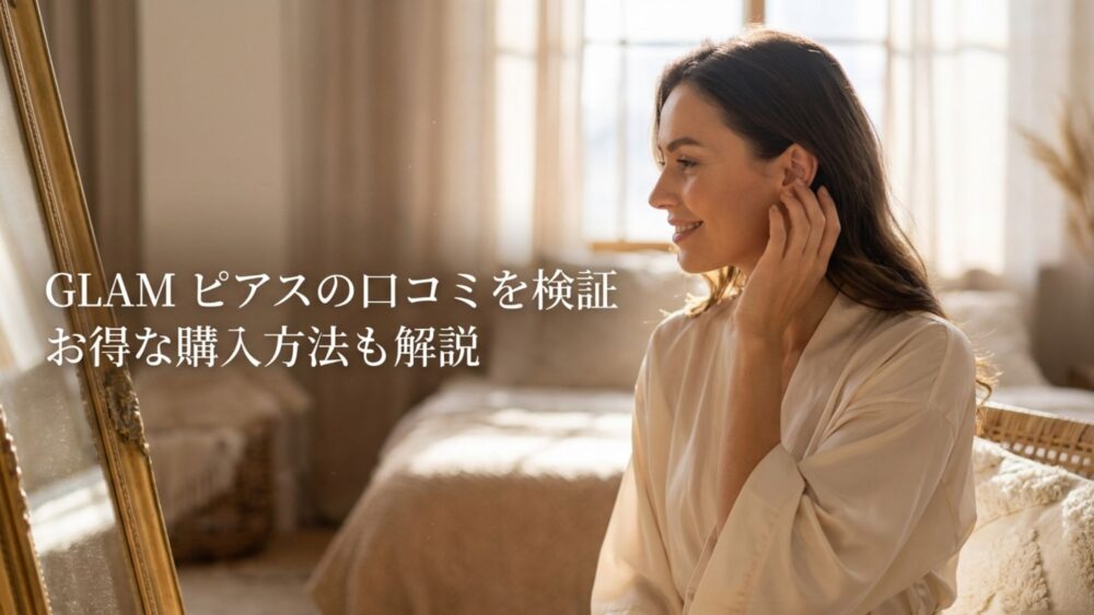 GLAM ピアスの口コミを検証！お得な購入方法も解説