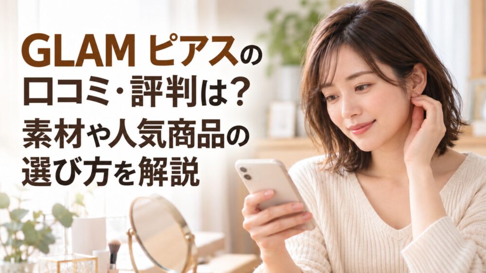 GLAMピアスの口コミ・評判や素材、人気商品の選び方をスマートフォンで調べる女性